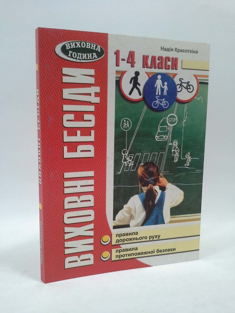 Виховні бесіди про правила дорожнього руху 1-4 кл, фото - 1