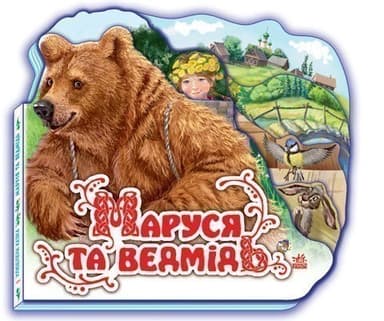 Маруся та ведмідь