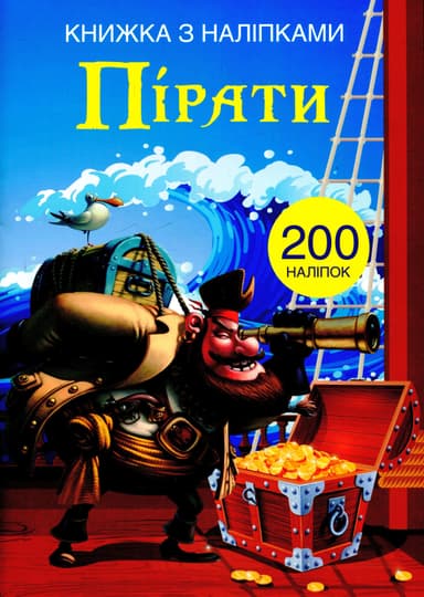 Книжка з наліпками. Пірати