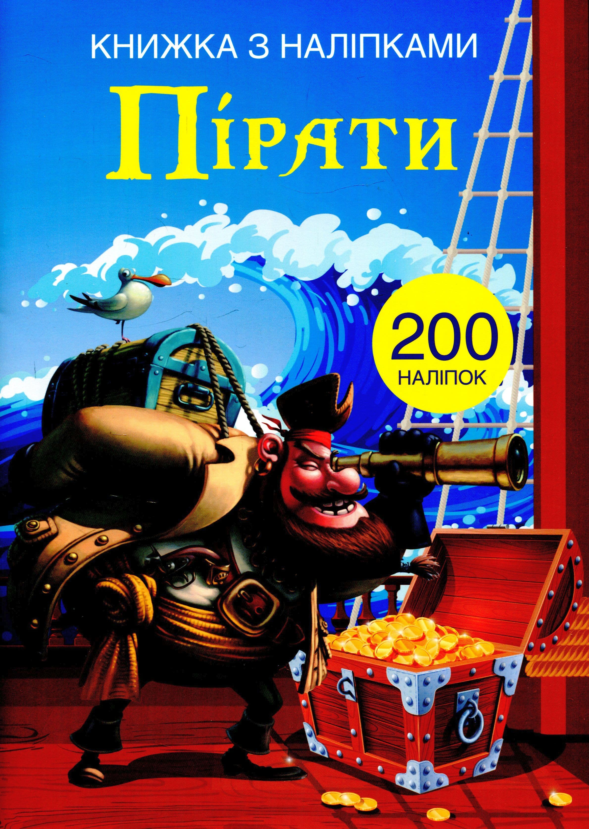 Книжка з наліпками. Пірати, фото - 1