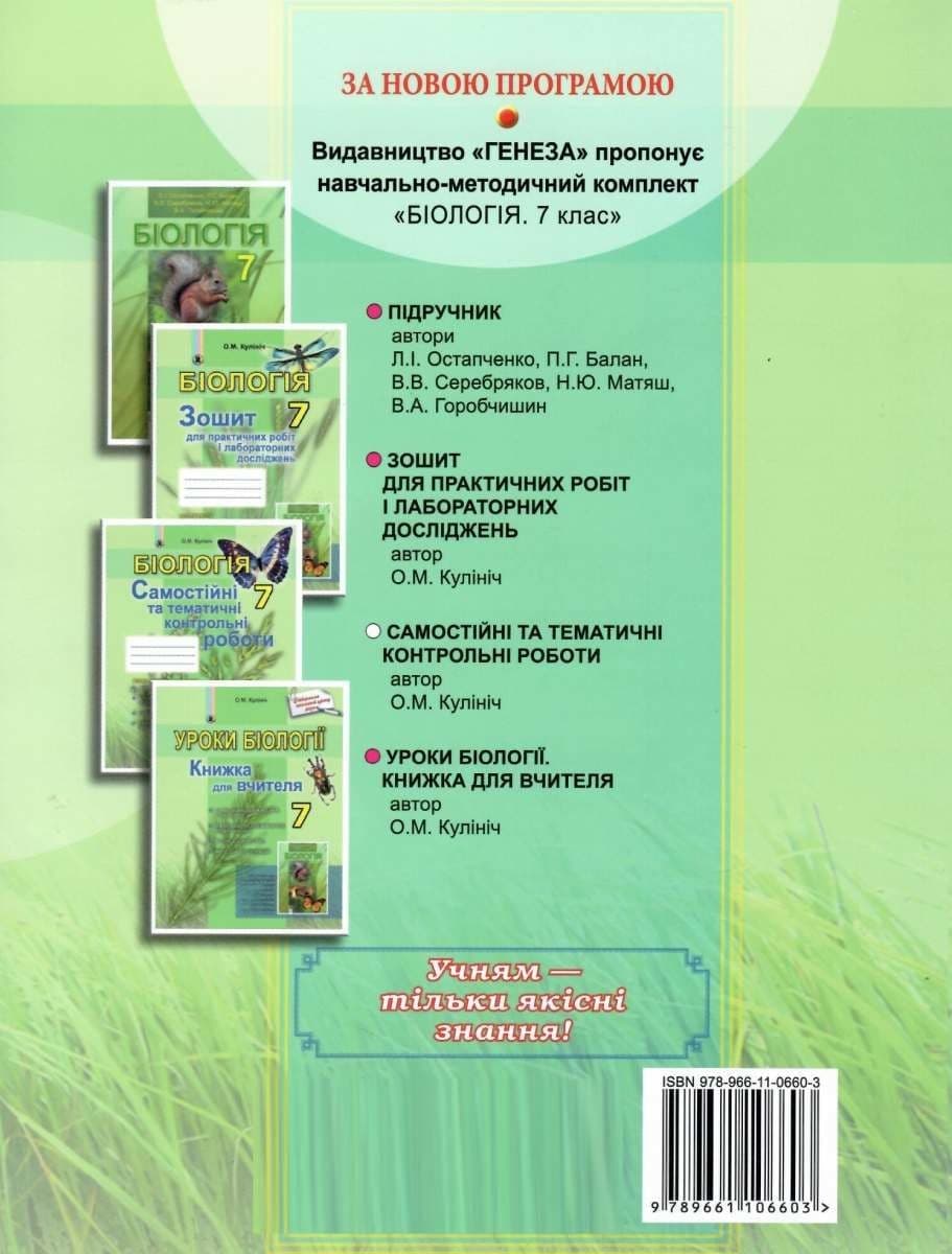 Біологія 7 кл (у) Зошит для самост/контр робіт Кулініч, фото - 3