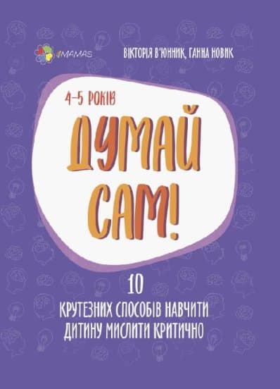 Думай сам! 10 крутезних способів навчити дитину мислити критично. 4—5 років, фото - 1