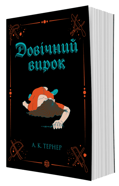 Довічний вирок. Книга 2