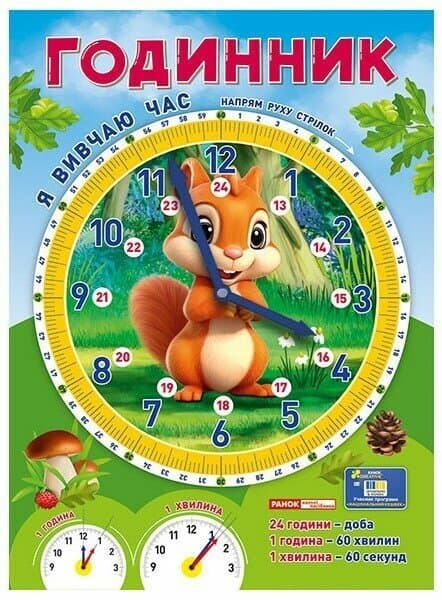 Демонстраційний матеріал. Я вивчаю час «Білочка», фото - 1