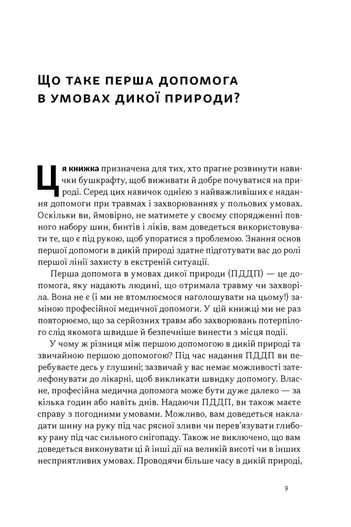 Бушкрафт. Перша допомога. Польовий посібник з домедичної допомоги в дикій природі, фото - 2