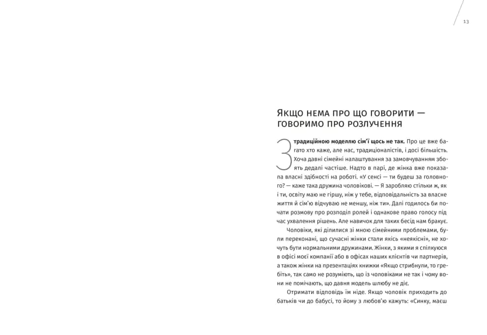 Хоробрість жити разом. Чому ми весь час розлучаємося і як вчимося жити у шлюбі по-новому, фото - 2