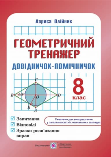 Геометрія Геометричний тренажер. Довідничок-помічничок. 8 клас