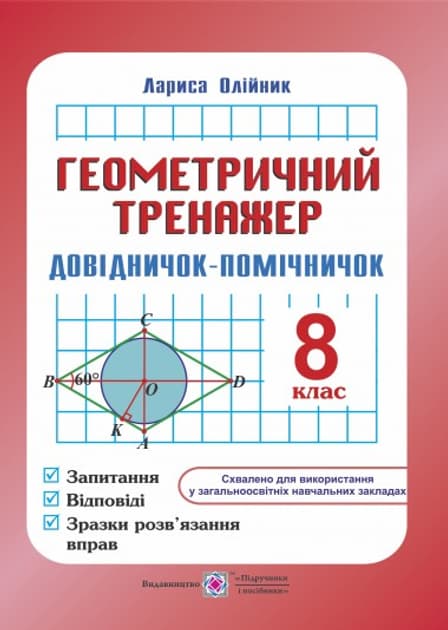 Геометрія Геометричний тренажер. Довідничок-помічничок. 8 клас, фото - 1
