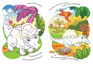 Розмальовки. Віршики. Завдання. Динозаври