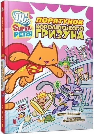 DC Super-Pets. Порятунок королівського гризуна DC Super-Pets. Порятунок королівського гризуна