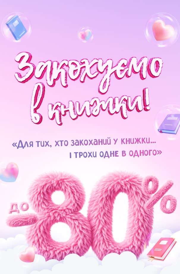 Закохуємо в книжки