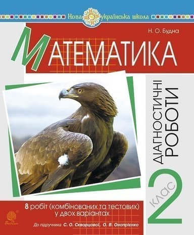 Математика 2 клас. Діагностичні роботи (до підручн. Скворцової С.О., Онопрієнко О.В.) НУШ