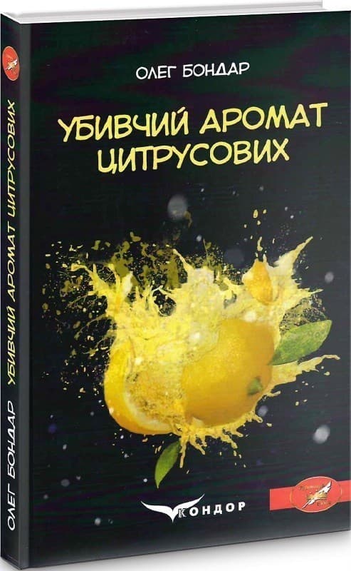 Убивчий аромат цитрусових, фото - 1