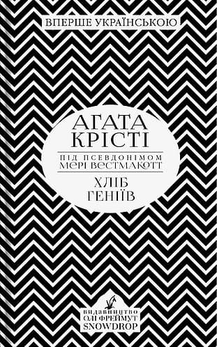 Хліб геніів