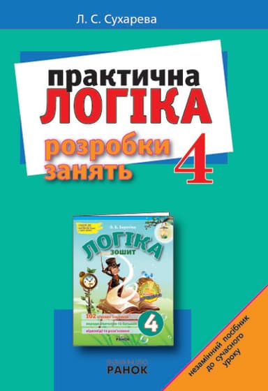 ЛОГІКА. Розробки занять 4 кл. .