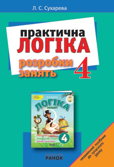 ЛОГІКА. Розробки занять 4 кл. ., фото - 1