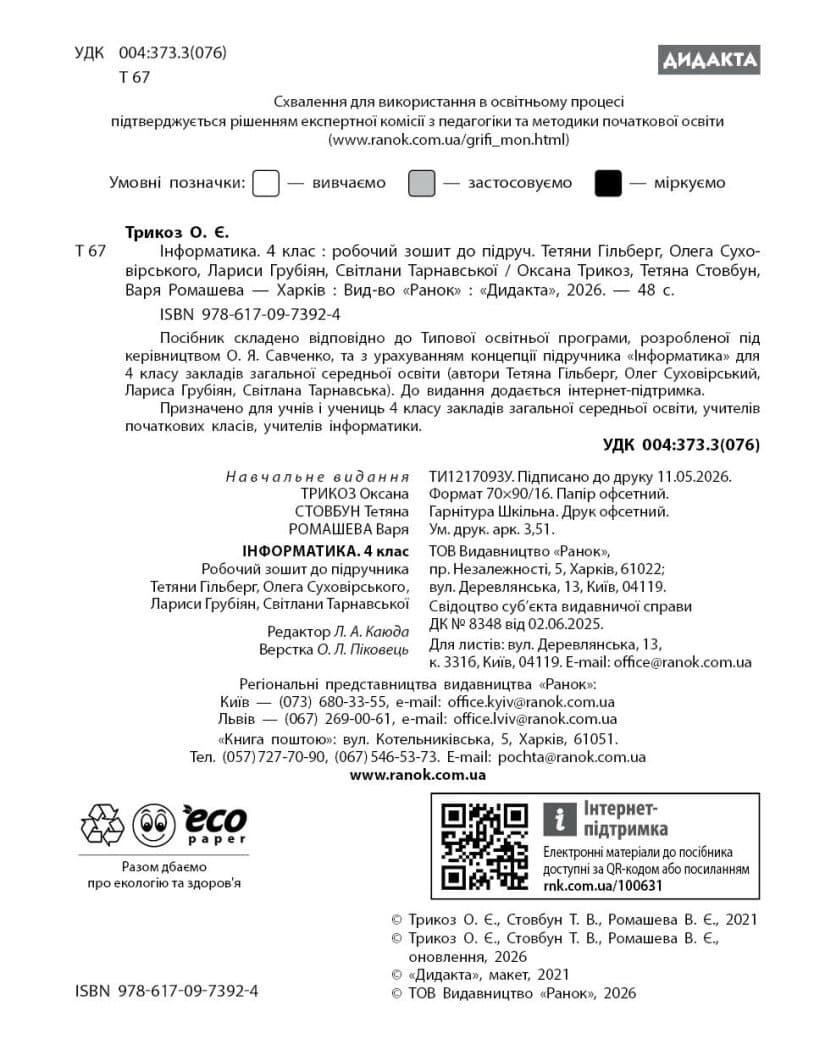 НУШ ДИДАКТА Інформатика. 4 клас. Робочий зошит до підручника Т. Гільберг, О. Суховірського, Л. Грубіян, С. Тарнавської, фото - 2