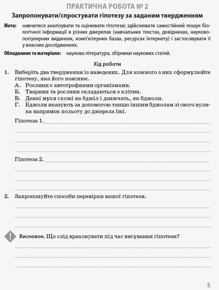 Біологія і екологія (профільний рівень). 10 клас . Зошит для практичних робіт, фото - 3