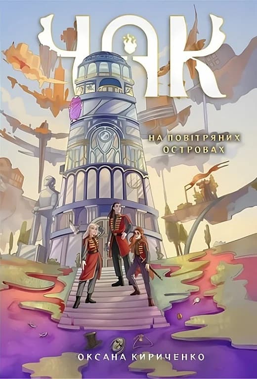 Чак. Книга 1. На повітряних островах, фото - 1