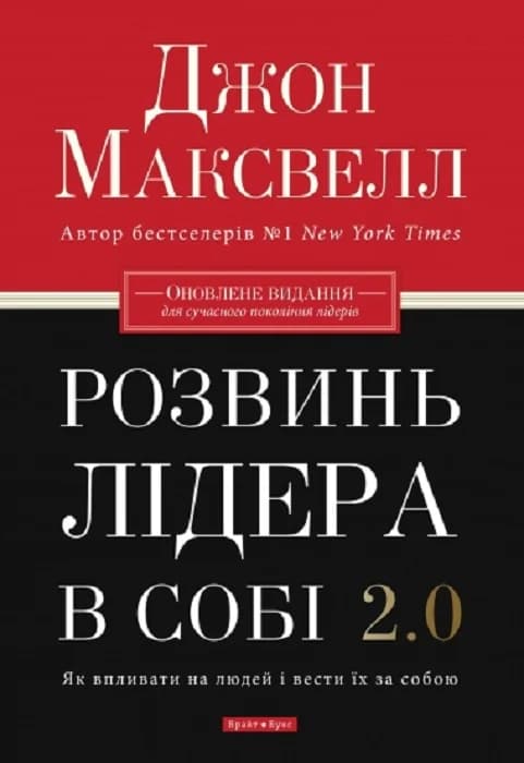 Розвинь в собі лідера 2.0, фото - 1