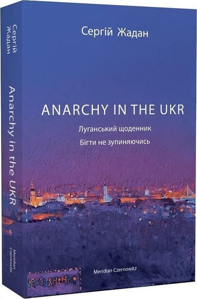 Anarchy in the UKR. Луганський щоденник. Бігти не зупиняючись