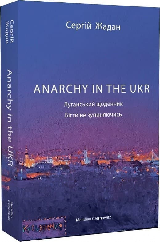 Anarchy in the UKR. Луганський щоденник. Бігти не зупиняючись, фото - 1