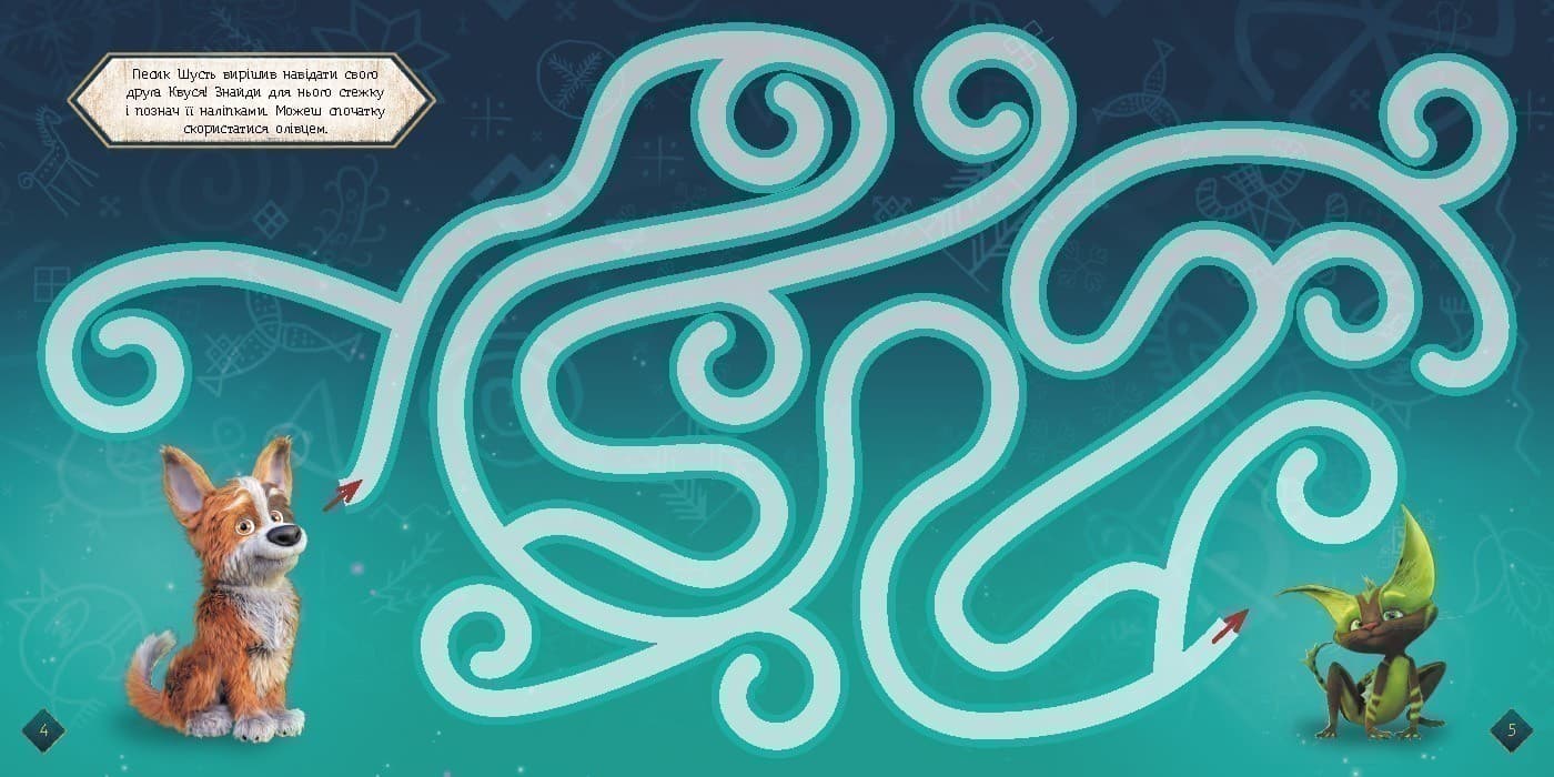 Мавка. Лабіринти з наліпками. Чарівні відкриття, фото - 3