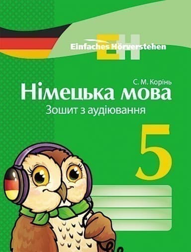 Німецька мова. 5 клас. Зошит з аудіювання. (Einfaches Horverstehen)