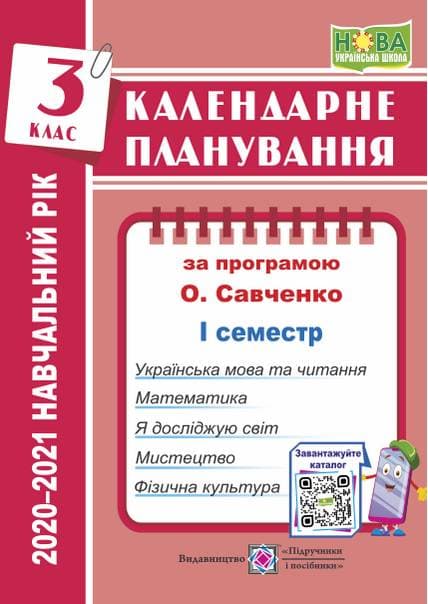 Жаркова І. Календарне планування. 3 клас. 1 семестр  (за програмою О. Савченко) на  2020-2021 н.р., фото - 1