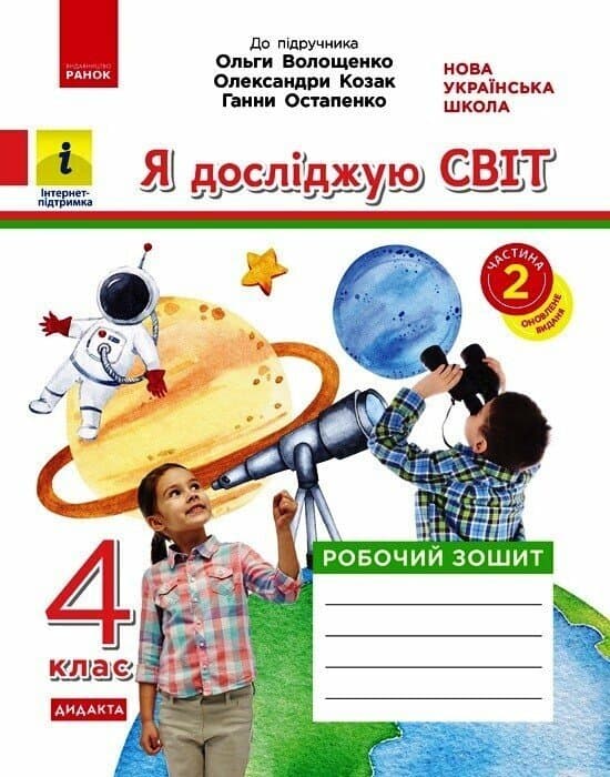 НУШ ДИДАКТА Я досліджую світ. 4 клас. Робочий зошит. ЧАСТИНА 2 до підручника О. Волощенко, О. Козак, Г. Остапенко. 2026, фото - 1