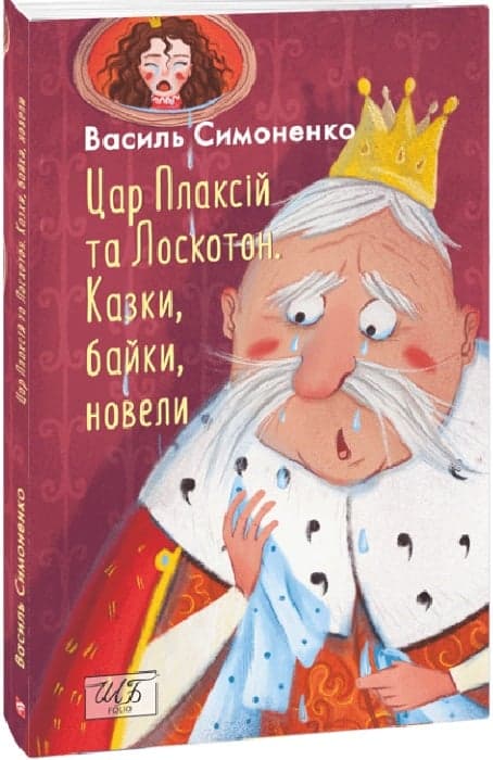 Цар Плаксій та Лоскотон. Казки, байки, новели(Шкільна бібліотека української та світової літератури), фото - 1