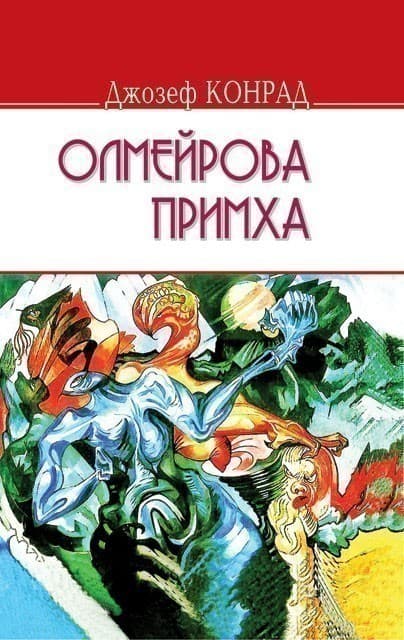 Олмейрова примха: історія східної річки.“ENGLISH LIBRARY”, фото - 1