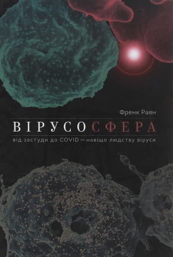Вірусосфера. Від застуди до COVID – навіщо людству віруси
