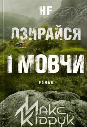 Не озирайся і мовчи, фото - 1