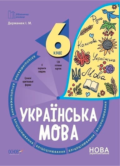 Українська мова. 6 клас. Бліцоцінювання. БУЧ010