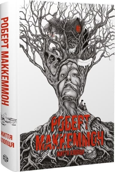 Життя хлопця