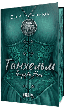 Танхельм #2. Темрява ночі