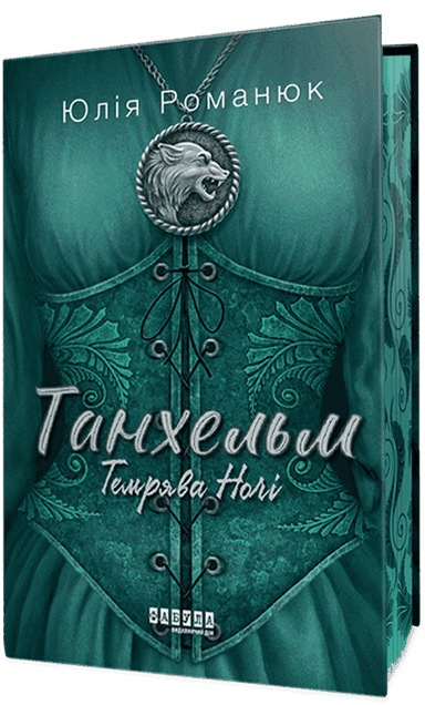 Танхельм #2. Темрява ночі