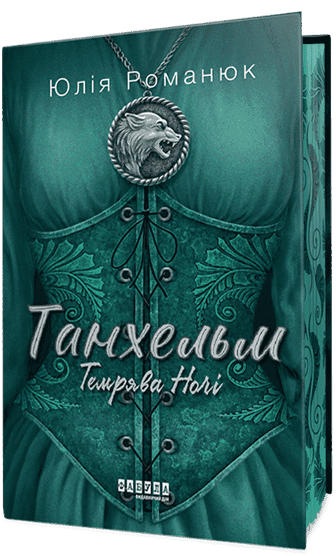 Танхельм #2. Темрява ночі, фото - 1