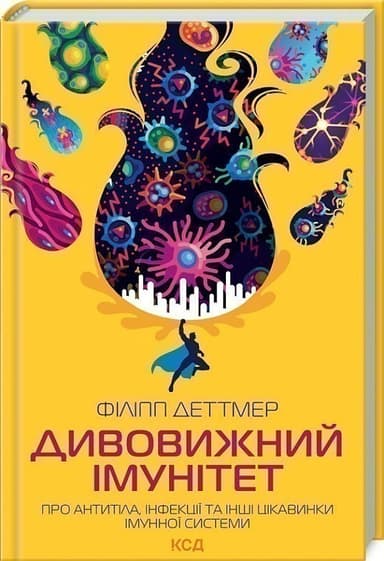Дивовижний імунітет. Про антитіла, інфекції