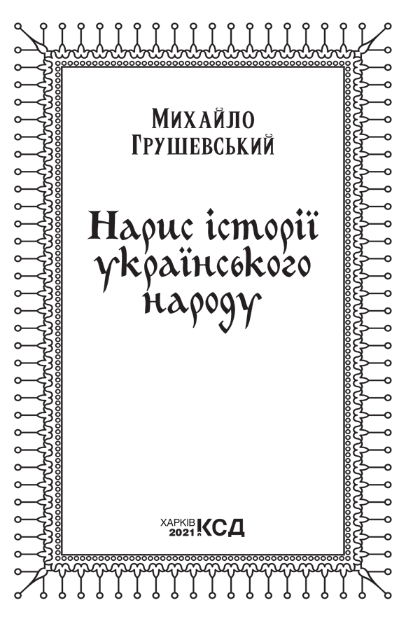 Нарис історії українського народу, фото - 2