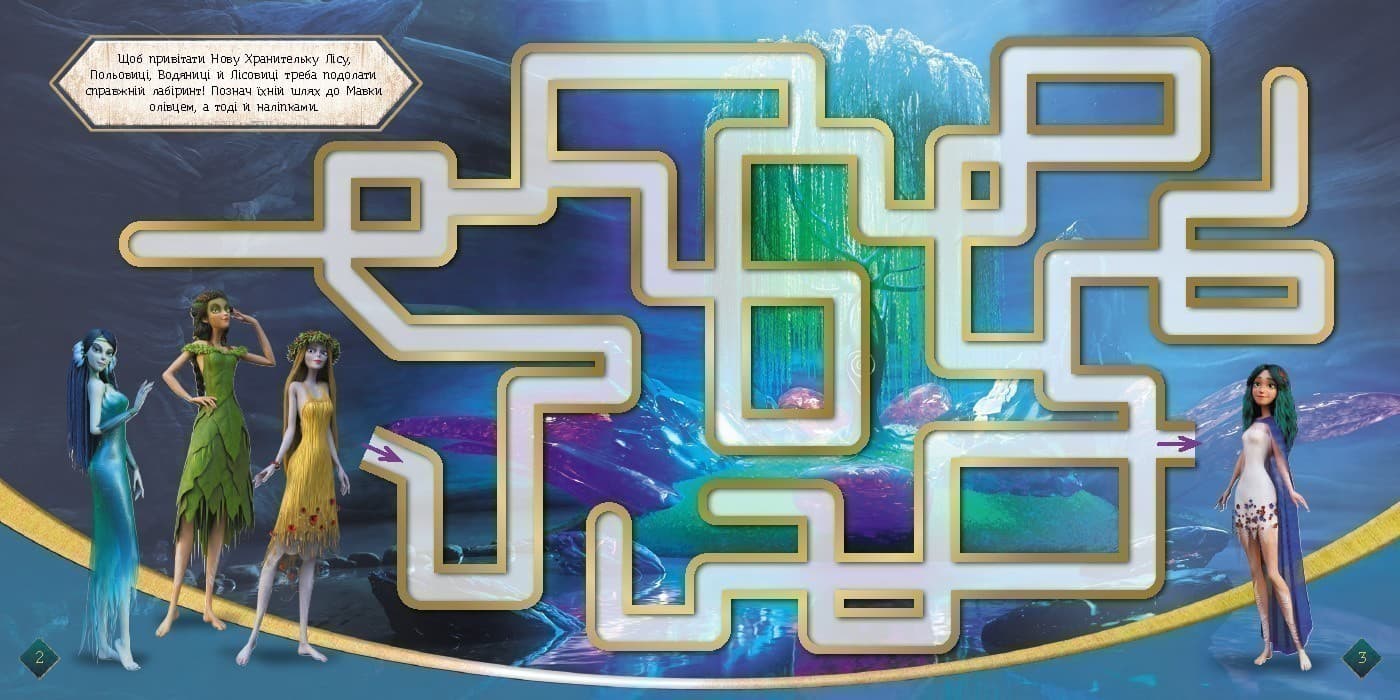 Мавка. Лабіринти з наліпками. Чарівні відкриття, фото - 2