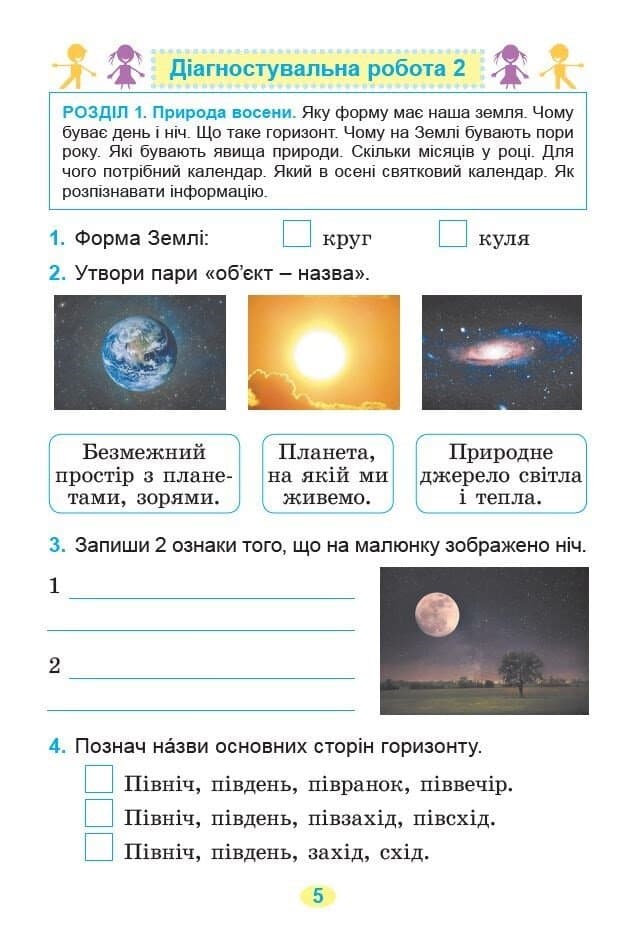 Я досліджую світ. 2 клас. Зошит з діагностувальних робіт 2026, фото - 2