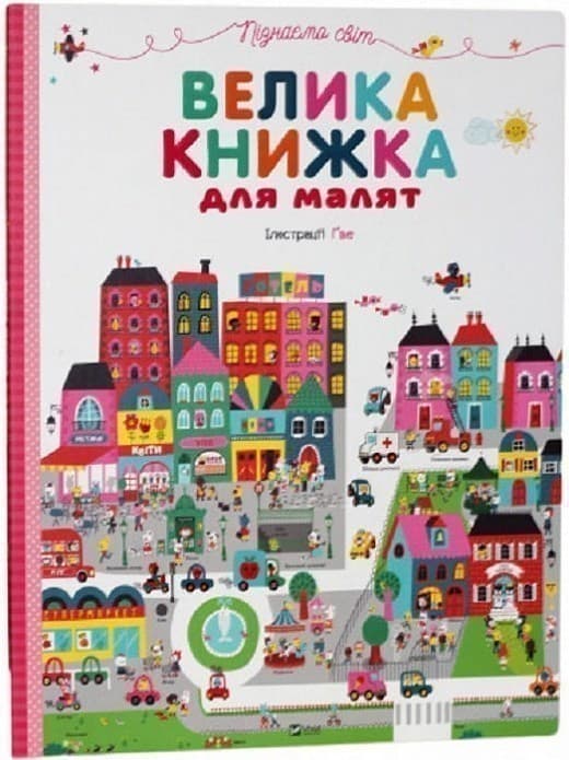 Велика книжка для малят. Пізнаємо світ, фото - 1