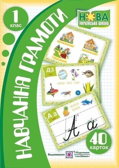 Навчання грамоти 1 кл. Набір карток 40 шт