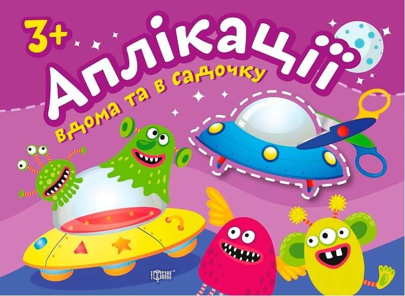 Аплікації Прибульці. Клеїмо вдома та в садочку. 3+, фото - 1