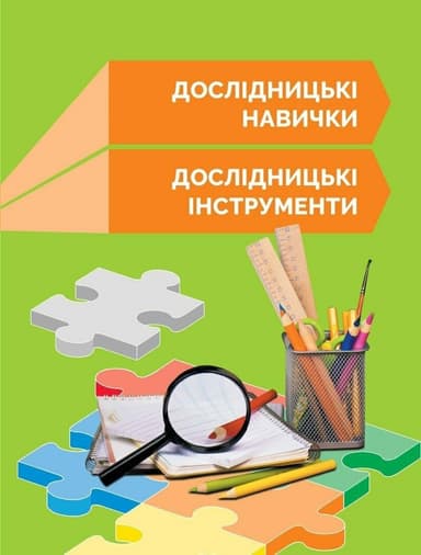 STEM-Старт. 1 клас. Робочий зошит. Дослідження. Хімічна наука
