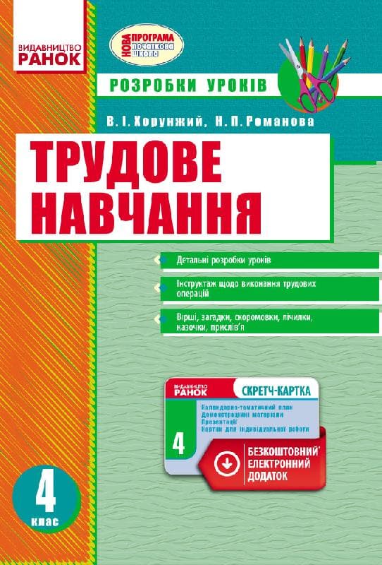 Трудове навчання. 4 клас. Розробки уроків. Зі скретч-карткою, фото - 1
