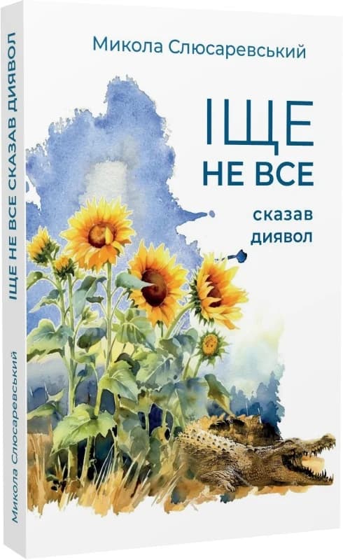 Іще не все сказав диявол, фото - 1