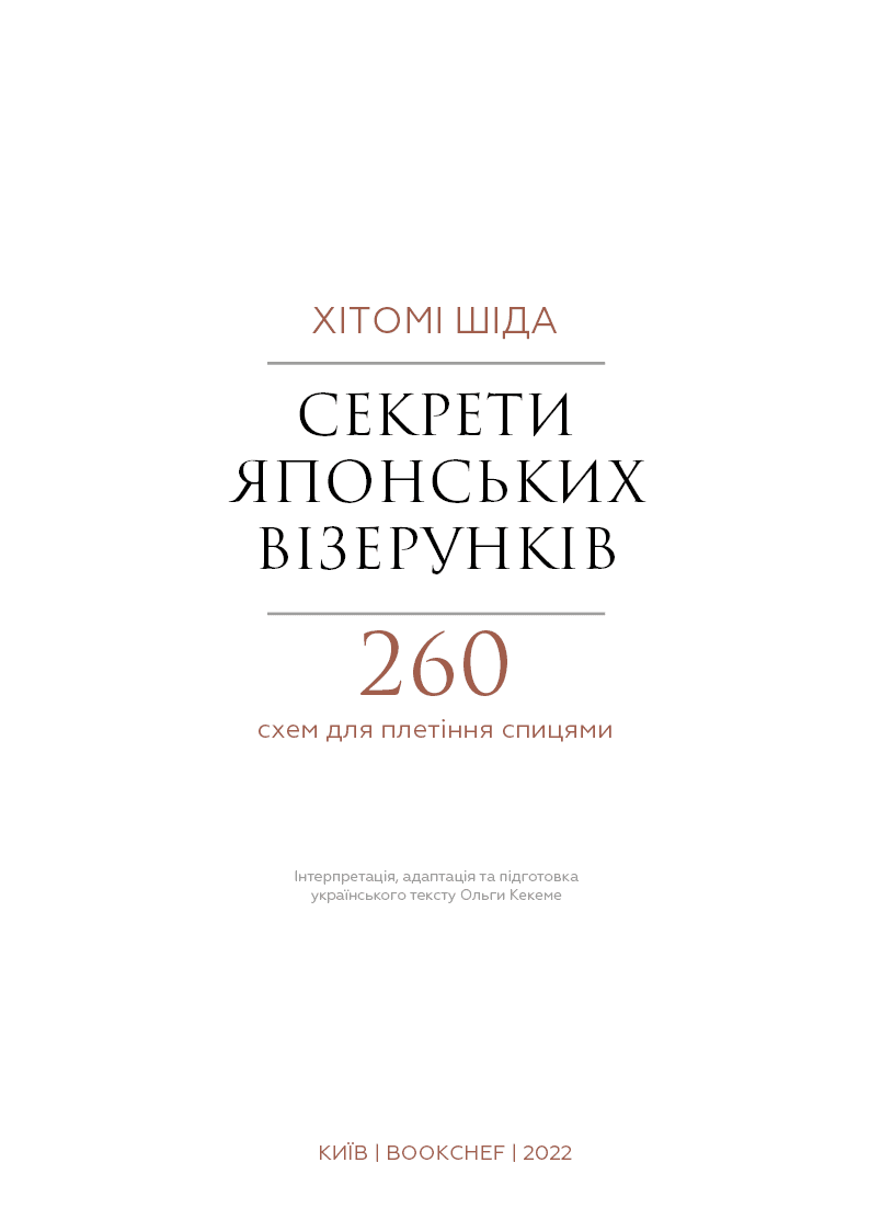 Секрети японських візерунків. 260 схем для плетіння спицями Хітомі Шіда, фото - 2